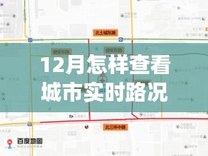 12月實時路況掌握攻略，自信駕馭城市生活變化