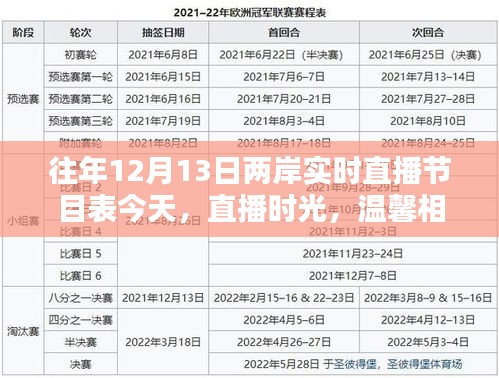 兩岸直播節(jié)目表，溫馨相聚的直播時(shí)光