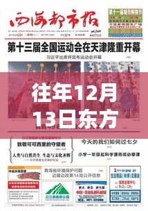 往年12月13日東方網(wǎng)實(shí)時(shí)播報(bào)在線觀看，全面評(píng)測(cè)與詳細(xì)介紹