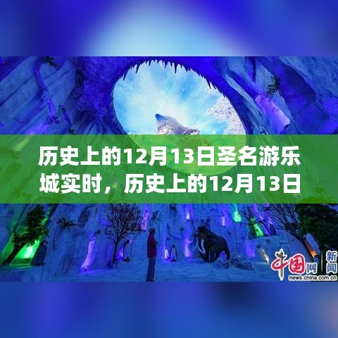 歷史上的12月13日，圣名游樂(lè)城的發(fā)展與變遷紀(jì)實(shí)