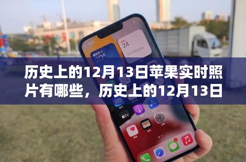 深度解析，歷史上的蘋(píng)果實(shí)時(shí)照片回顧與競(jìng)品對(duì)比，深度探索用戶群體體驗(yàn)與特性分析