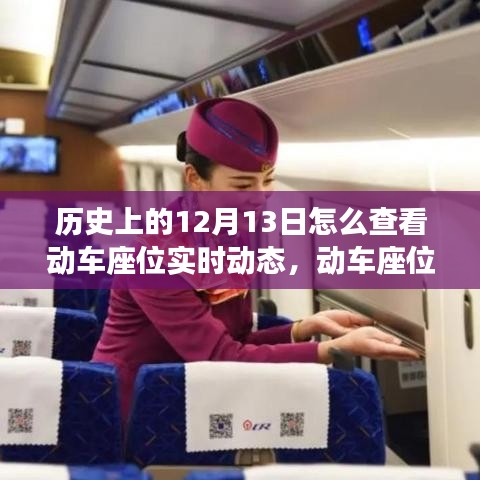 科技重塑出行體驗(yàn)，動(dòng)車(chē)座位實(shí)時(shí)動(dòng)態(tài)追蹤與歷史上的十二月十三日回顧