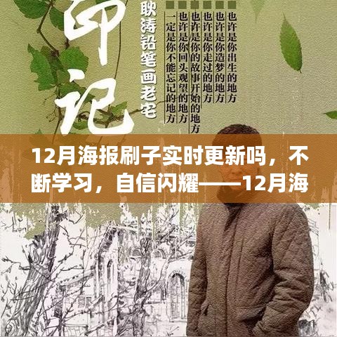 實(shí)時(shí)更新，自信閃耀，12月海報(bào)刷子與你共創(chuàng)勵(lì)志篇章
