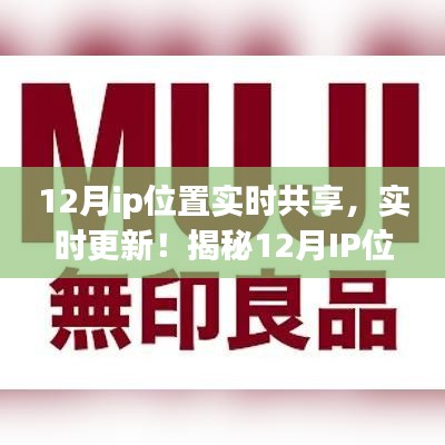 揭秘十二月IP位置共享指南，實(shí)時更新，小紅書上的新風(fēng)尚