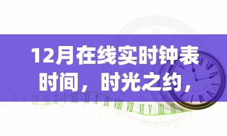 時(shí)光之約，12月在線實(shí)時(shí)鐘表的故事