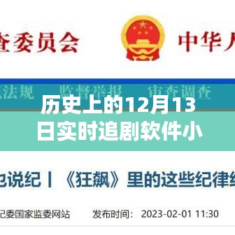 歷史上的12月13日，免費(fèi)實(shí)時(shí)追劇軟件小程序體驗(yàn)詳解