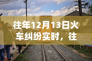 深度解析，往年12月13日火車糾紛事件全貌——沖突原因、解決之道全揭秘