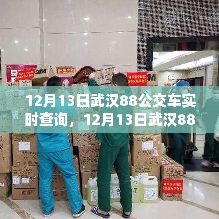 武漢88路公交車實(shí)時(shí)查詢，輕松掌握出行信息（最新更新）