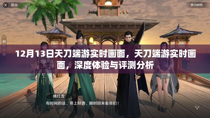 天刀端游深度體驗(yàn)與實(shí)時(shí)畫面評(píng)測(cè)分析，12月13日獨(dú)家觀察