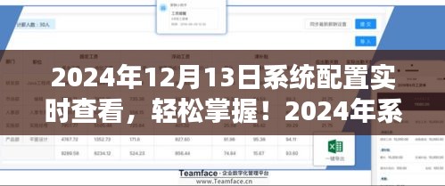2024年系統(tǒng)配置實(shí)時(shí)查看指南，輕松掌握詳細(xì)步驟
