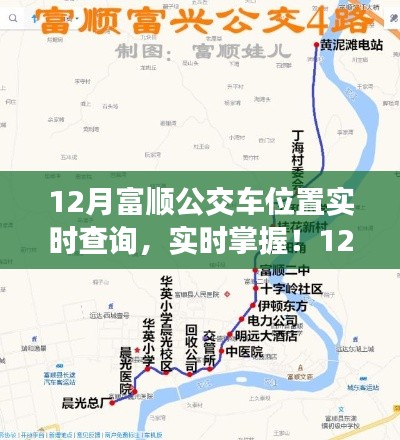 12月富順公交車位置實(shí)時(shí)查詢指南，輕松掌握公交動(dòng)態(tài)
