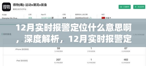 深度解析，12月實時報警定位功能全面介紹、應用體驗與意義探討