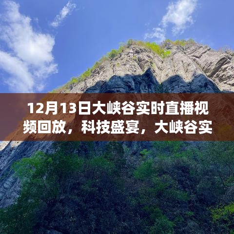 穿越時空的探秘之旅，12月13日大峽谷科技盛宴實時直播回放