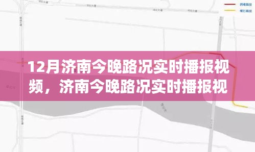 濟南城市交通狀況深度解析，實時路況播報視頻，解析晚間路況動態(tài)