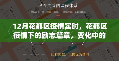 花都區(qū)疫情下的勵(lì)志篇章，變化中的學(xué)習(xí)與自信成就感的綻放
