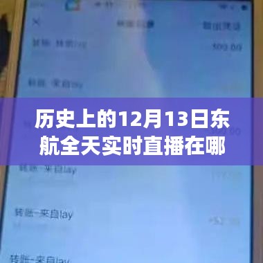 重溫往日時(shí)光，東航直播之旅回顧，重溫歷史直播時(shí)刻