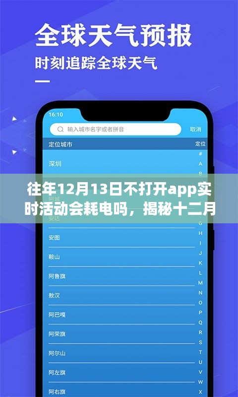 揭秘，十二月十三日不打開應(yīng)用程序?qū)崟r(shí)活動(dòng)是否會(huì)導(dǎo)致耗電？