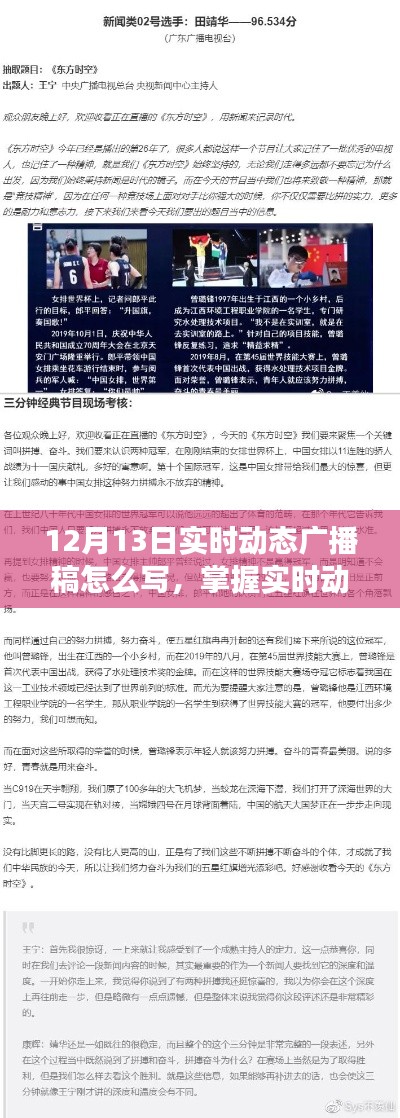 掌握實(shí)時(shí)動(dòng)態(tài)廣播稿撰寫技巧，以12月13日動(dòng)態(tài)廣播稿編寫指南為例