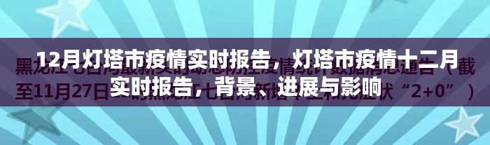 燈塔市疫情十二月實(shí)時(shí)報(bào)告，背景、進(jìn)展與影響綜述