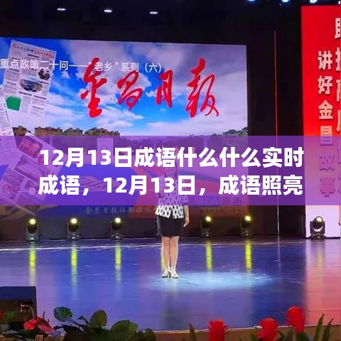 12月13日成語(yǔ)照亮人生路，變化中的自信與成就感之源