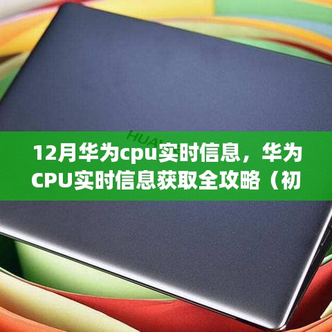 華為CPU實(shí)時(shí)信息獲取指南，全攻略適用于初學(xué)者與進(jìn)階用戶