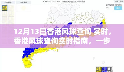 香港風球查詢指南，實時獲取12月13日風球信息