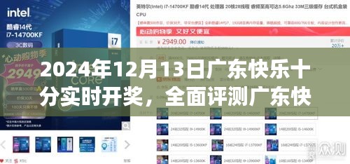 廣東快樂十分實時開獎系統(tǒng)評測，深度體驗洞察與獨家體驗報告（2024年12月13日）