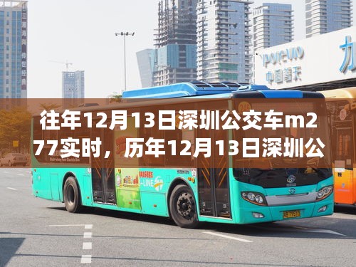 歷年與實時，深圳公交M277出行體驗與參考分享