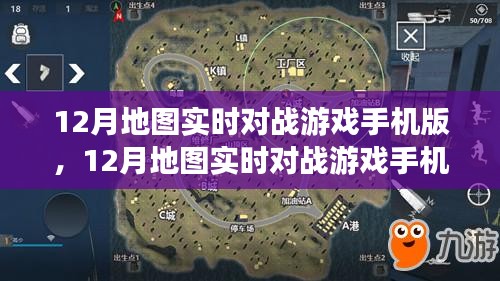 移動端的競技盛宴，12月地圖實時對戰(zhàn)游戲手機版深度體驗與解析