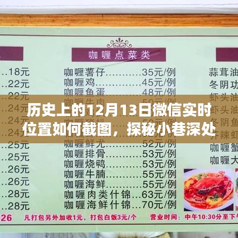 微信實(shí)時(shí)位置截圖探秘，隱藏版特色小店揭秘與小巷深處的獨(dú)特風(fēng)味之旅