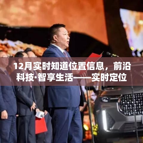 前沿科技助力實時定位，秒速傳達位置信息，智享生活新體驗