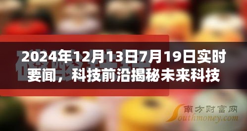 未來科技揭秘，智能生活先鋒引領(lǐng)潮流新品亮相