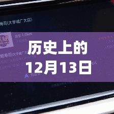 高德導(dǎo)航的溫馨歷程，實(shí)時(shí)定位伴你行，高德地圖導(dǎo)航故事回顧（12月13日）