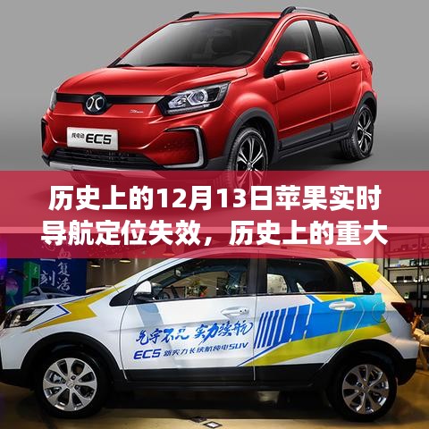 蘋果實時導(dǎo)航定位失效事件揭秘，歷史上的重大時刻回顧