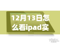 多維視角下的iPad實時流量解讀與監(jiān)控，觀點碰撞與個人立場分析