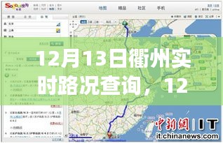 12月13日衢州實(shí)時(shí)路況查詢，輕松掌握出行信息，高效規(guī)劃行程路線