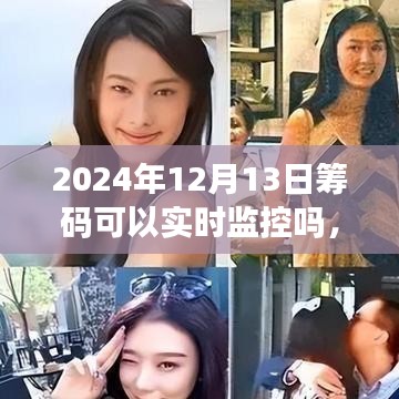 全面評(píng)測(cè)，2024年籌碼監(jiān)控技術(shù)——實(shí)時(shí)追蹤、用戶體驗(yàn)與競(jìng)品對(duì)比