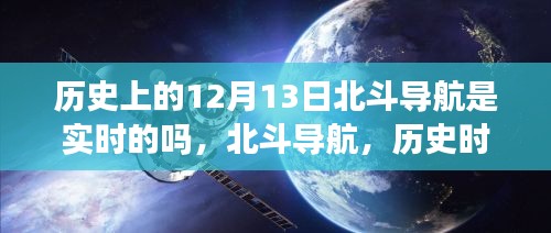 北斗導(dǎo)航的歷史時刻，實時技術(shù)的巔峰體驗與閃耀時刻回顧