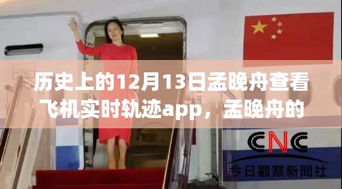 孟晚舟查看飛機實時軌跡APP，與自然美景的奇妙邂逅之旅的揭秘