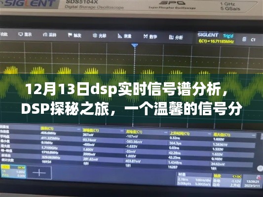 DSP探秘之旅，實時信號譜分析與友情的交織時光（12月13日）