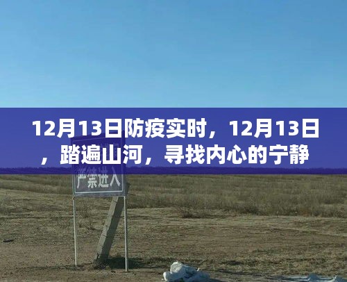 踏遍山河，尋找內(nèi)心的寧靜綠洲——12月13日防疫實(shí)時(shí)記錄