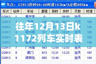 K1172列車，暖心時光的友情與陪伴之旅——歷年12月13日實時表回顧