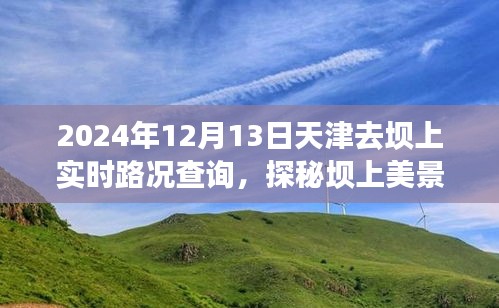 天津至壩上美景之旅，實(shí)時(shí)路況指南與心靈探秘之旅