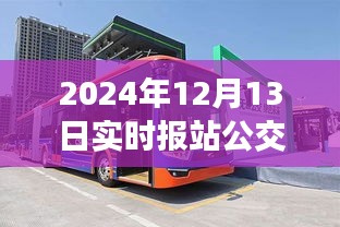 揭秘公交車消失事件，深度解析產(chǎn)品特性、體驗(yàn)、競(jìng)品對(duì)比及用戶群體分析——以2024年實(shí)時(shí)報(bào)站公交車為例