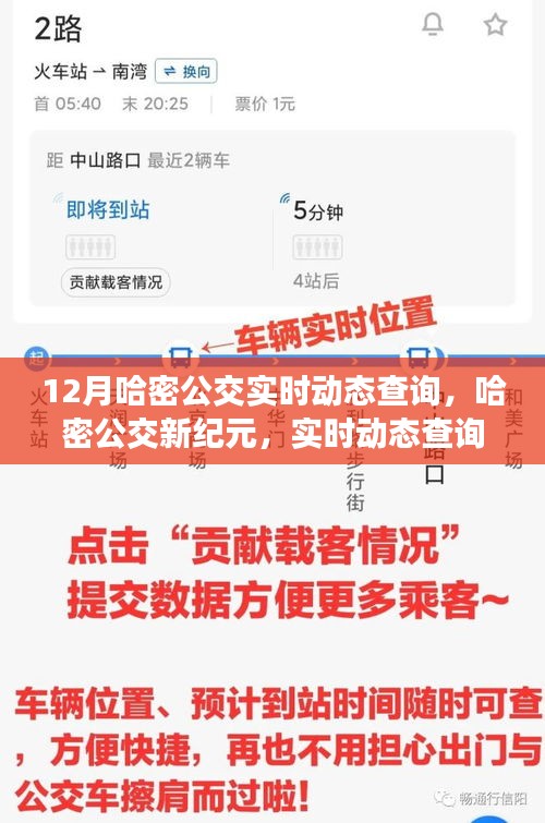哈密公交新紀(jì)元，實(shí)時(shí)動(dòng)態(tài)查詢系統(tǒng)引領(lǐng)城市出行革新
