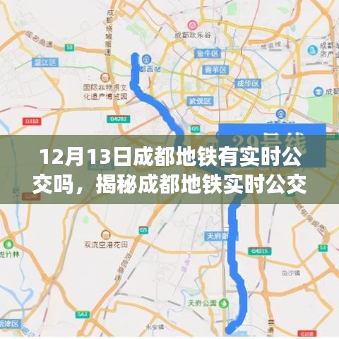 揭秘成都地鐵實(shí)時(shí)公交系統(tǒng)，最新動(dòng)態(tài)與功能解析（針對(duì)12月13日）