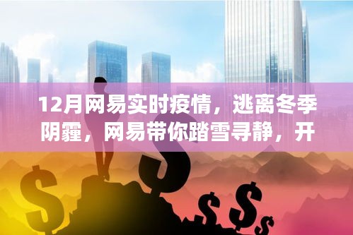 網(wǎng)易帶你踏雪尋靜，逃離冬季陰霾，開啟實(shí)時疫情下的心靈洗滌之旅