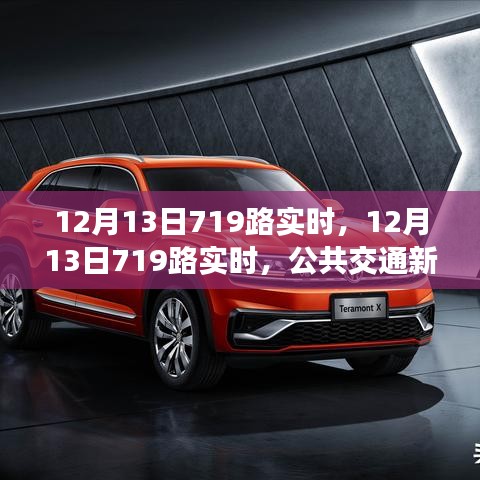 12月13日719路公交車實(shí)時(shí)體驗(yàn)與公共交通新體驗(yàn)深度評(píng)測(cè)
