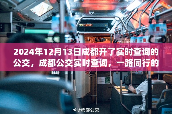 成都公交實時查詢上線，一路同行的溫馨日常