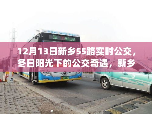 冬日陽光下的新鄉(xiāng)55路公交車奇遇，溫馨日常的公交之旅